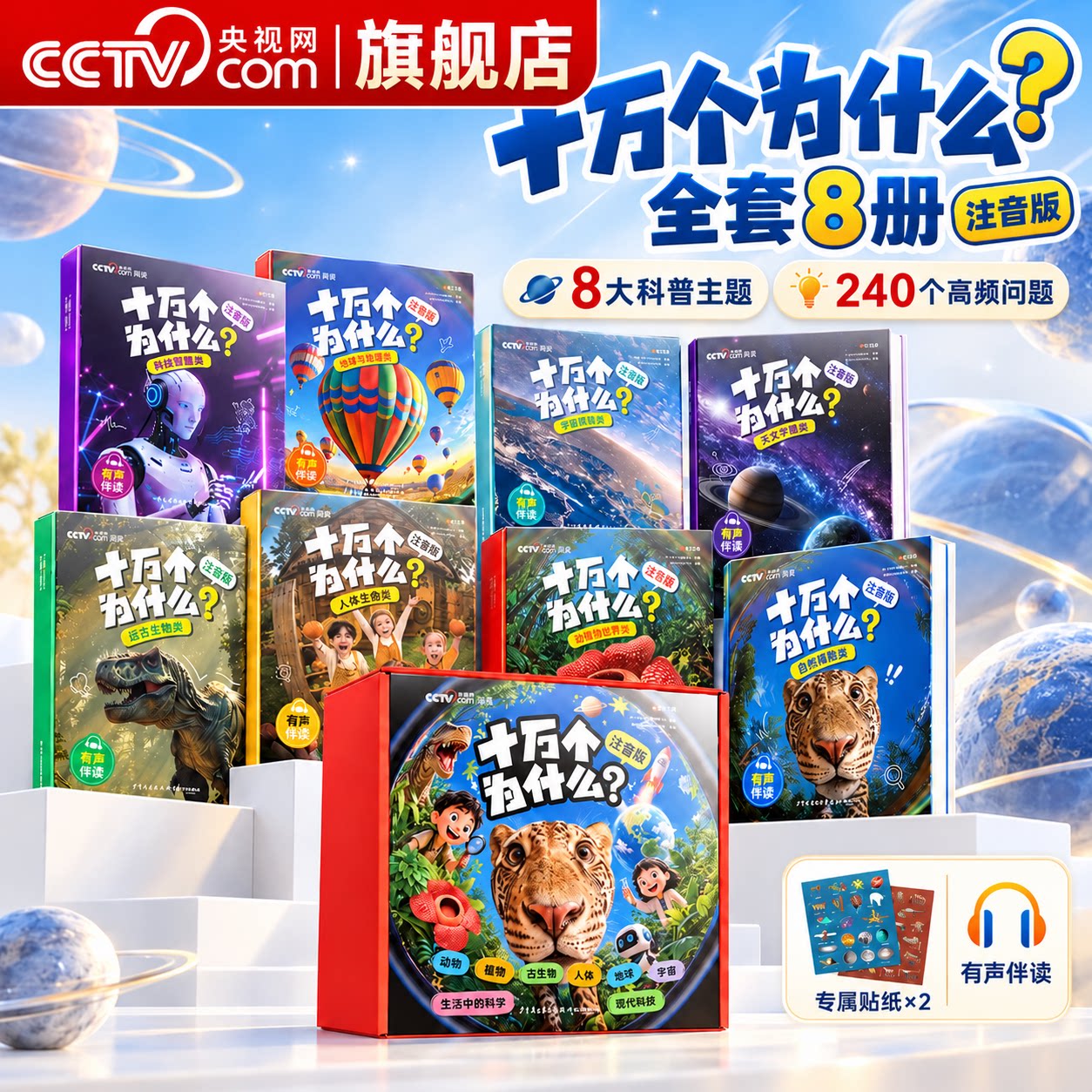 【央视网】十万个为什么故事注音版礼盒全套8册 科学启蒙6-12岁彩图幼儿小学生阅读课外书籍少儿巨童儿童绘本大百科全故事书籍SG