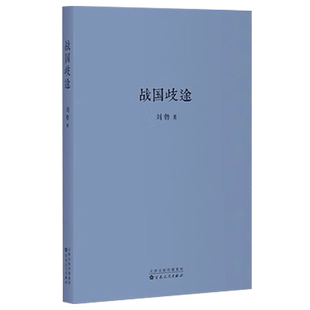 【央视网】读小库刘勃文史四部曲系列 战国歧途 刘勃著 战国之后中国历史重复了几千年 春秋战国史书籍 历史文学小说 DX