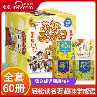 全60册故事漫画书儿童小学生课外故事书四大名著阅读书籍青少年小学生少儿阅读书籍插图爆笑幽默漫画书JS 萌趣西游记 央视网