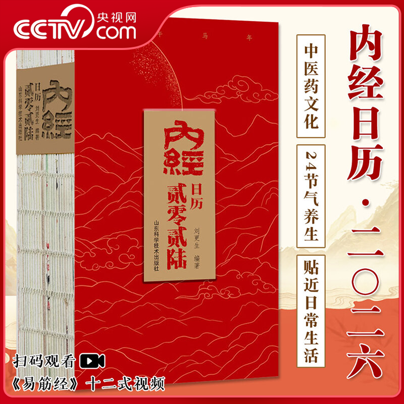 【央视网】内经日历2026 黄帝内经为核心中医药文化中医十二式手绘本草药物十二经络图二十四节气养生 丙午马年日历台历ZM