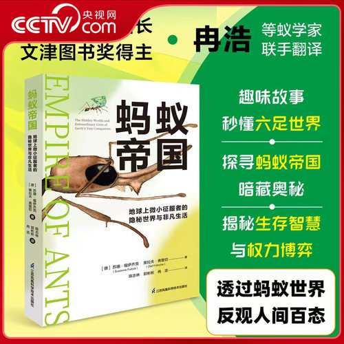 【央视网】蚂蚁帝国 地球上微小征服者的隐秘世界与非凡生活 揭秘蚂蚁的生存智慧与权利博弈 从六足文明窥察人类社会ZM