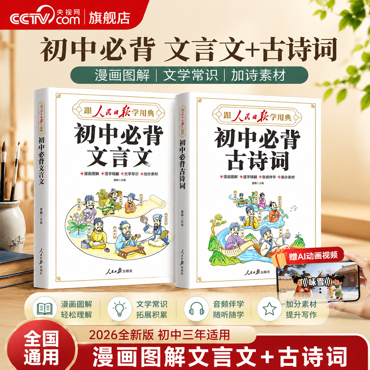【央视网】2026新版 人民日报初中必背古诗词和文言文 初中生文言文完全解读七八九年级同步语文中学教材古诗词文言文一本通全解SZ