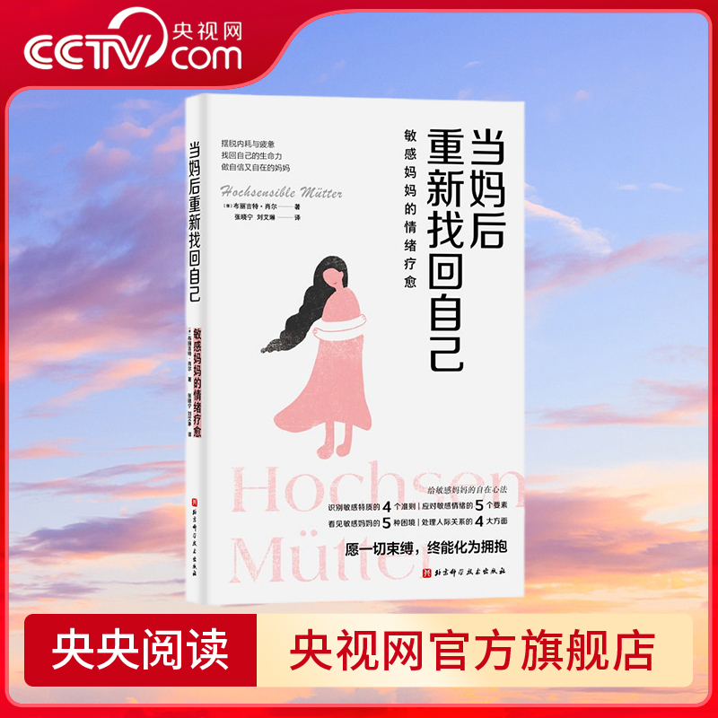 【央视网】当妈后重新找回自己  看见妈妈的情绪 理解妈妈身份中隐藏的困境 应对当妈后的疲惫焦虑和内耗认识敏感特质解读情绪 BJ