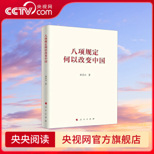 曲青山著 八项规定何以改变中国 人民出版 社 9787010274676 央视网