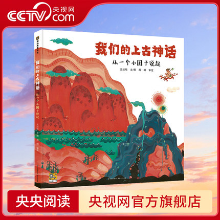 【央视网】我们的上古神话 3-6-9岁中国古代神话故事民间传说传统文化故事书小学生课外阅读书籍 PG