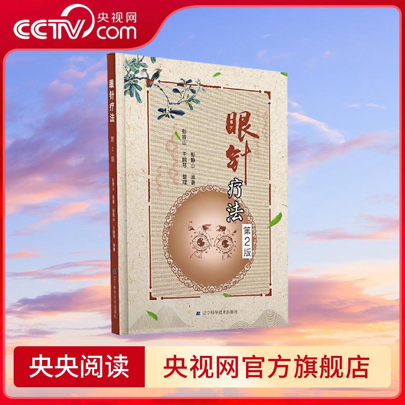 【央视网】眼针疗法 第2版 彭静山著 眼科学 眼针治疗方法和实例 眼科书籍 LN