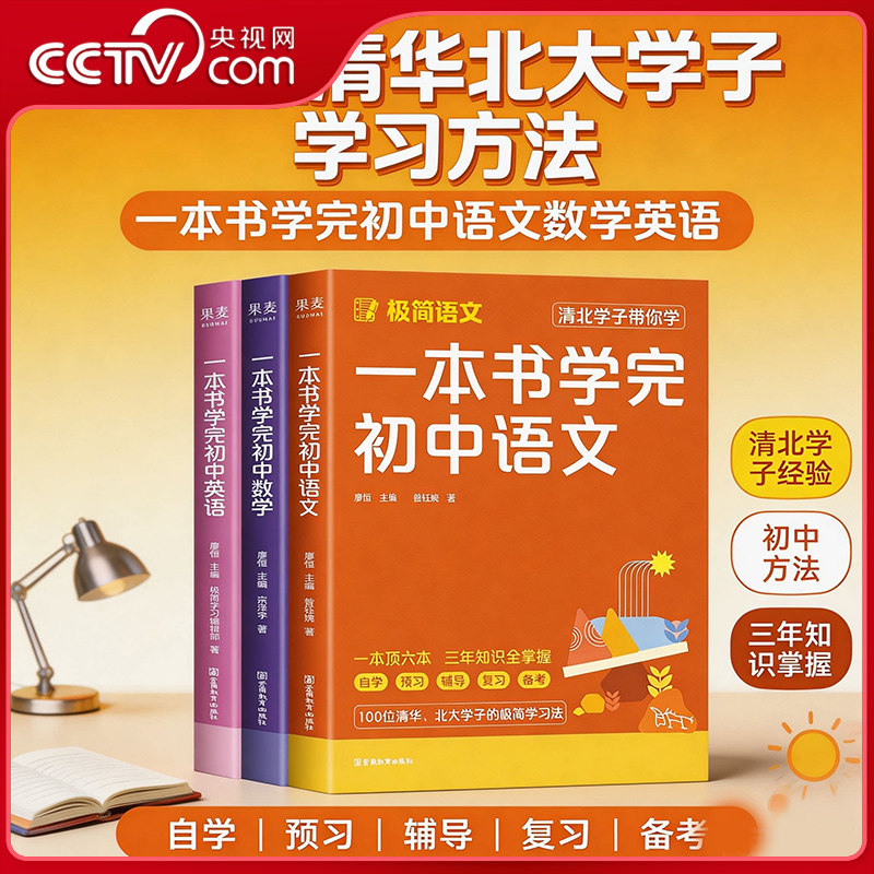 【央视网】一本书学完初中数学语文英语 全3册 清北学子力荐一线名师编写助力专项提分高一高二高三高考打下坚实学科基础SS