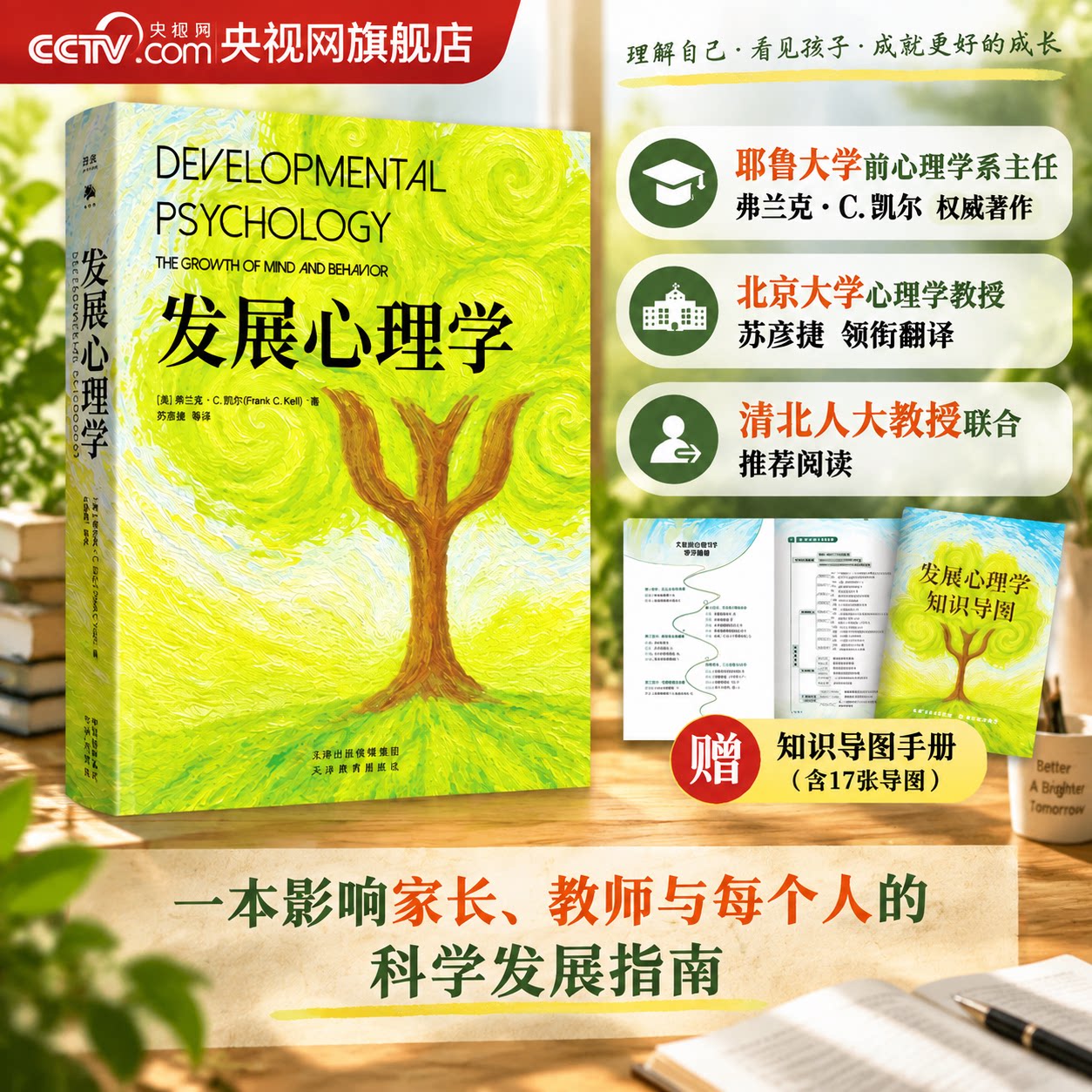【央视网】发展心理学 帮助你读懂孩子 理解自己 成就家庭 看懂人的一生 是如何被塑造的 社会科学心理学书籍 GC