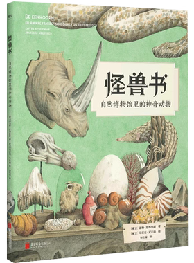【央视网】怪兽书  自然博物馆里的神奇动物 遇见星尾兽/巨齿鲨/刃齿虎/怪诞虫史前巨兽7-10岁儿童科普读物书籍40亿年地球简史 GC