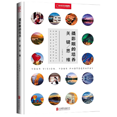 【央视网】摄影眼的培养 关键思维 培养出你的风格 培养看见他人所不能见的观察能力 关键思维 摄影爱好者必备书籍DL