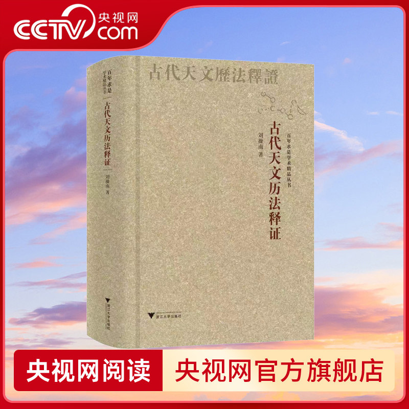 【央视网】古代天文历法释证 刘操南 采用就古人之意 达以今人之笔的研究宗旨 系统整理古代天文历算典籍的数理逻辑 CW - 实物图