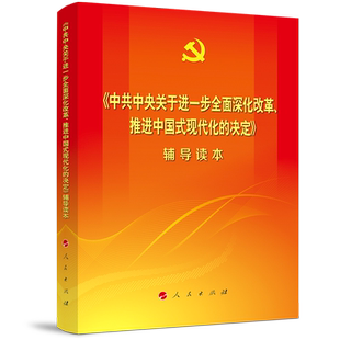 【央视网】中共中央关于进一步全面深化改革 推进中国式现代化的决定 辅导读本 大字本 二十届三中全会辅导读本 人民出版社