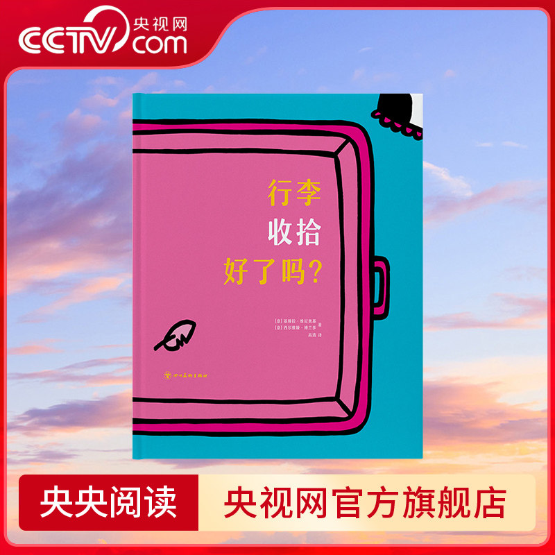 【央视网】读小库迷你棒系列 行李收拾好了吗 3-6岁为玩而生读库亲子绘本DX