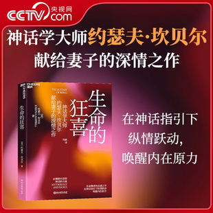 神话学大师约瑟夫·坎贝尔献给妻子 生命 灵感之书 生命舞者 深情之作 力量 在舞蹈中获得神话 狂喜 央视网