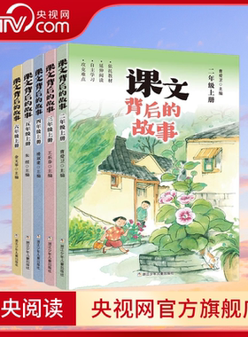 【央视网】课文背后的故事 5册 小学二三四五六年级上册 65432年级上学期小学生自主阅读延伸阅读语文拓展性教学美文每日晨读ZI