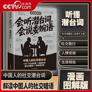 【央视网】会听潜台词 会说委婉话 图解漫画版 解读中国人的社交暗语 一本书读懂他人言外之意中国人的社交潜台词 SS