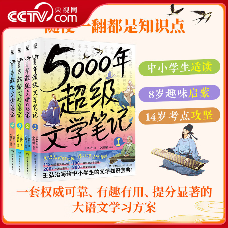 【央视网】5000年超级文学笔记 全4册 8-16岁中小学生趣味启蒙 文学知识素材积累 小升初文学常识名家经典文学作品阅读ZI