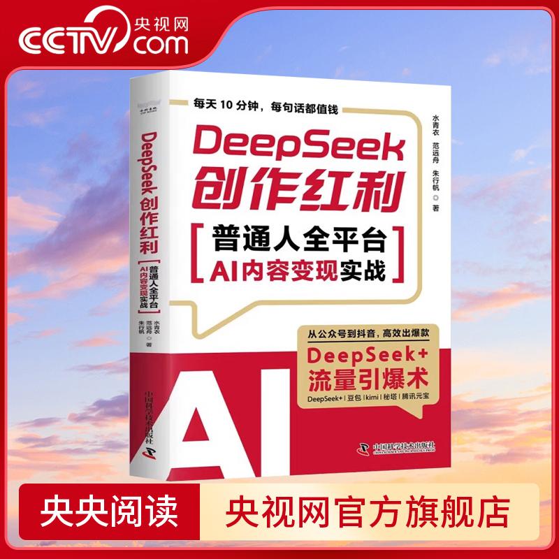 【央视网】DeepSeek创作红利 普通人全平台AI内容变现实战  1小时上手 从小白到AI变现高手 用时间换钱不如用DeepSeek创作赚钱  ZK