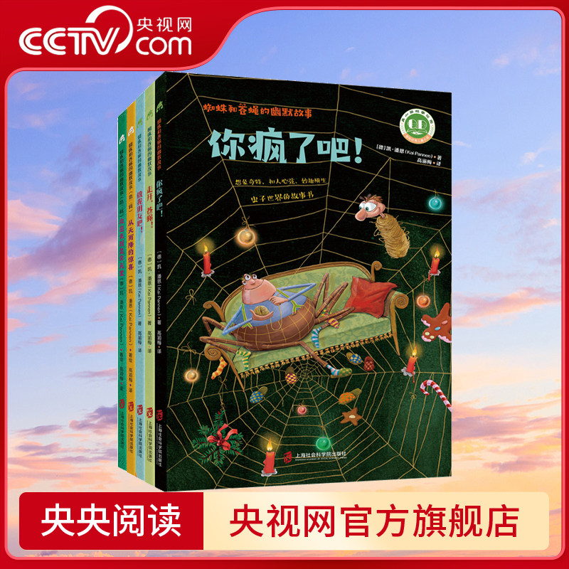 蜘蛛和苍蝇的幽默故事5本套你疯了吧+走开 苍蝇+做我朋友吧+从天而降的惊喜+欢迎来到昆虫天堂 儿童文学成长小说童话故事7岁以上QS