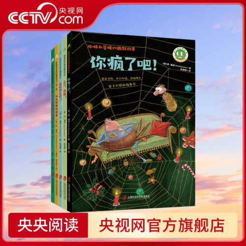 蜘蛛和苍蝇的幽默故事5本套你疯了吧+走开 苍蝇+做我朋友吧+从天而降的惊喜+欢迎来到昆虫天堂 儿童文学成长小说童话故事7岁以上QS