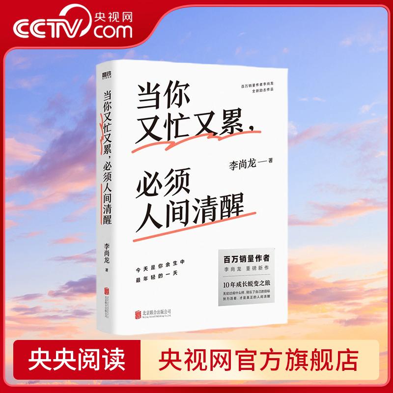 【央视网】当你又忙又累必须人间清醒 李尚龙重磅新作 10年破茧成长心血之作 百万销量作者李尚龙重磅新作 GY