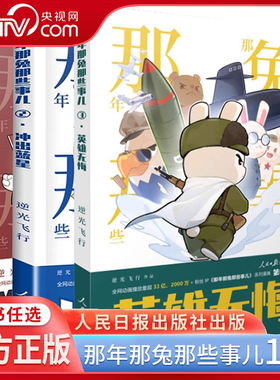 【央视网】那年那兔那些事儿3英雄无悔+2冲出蓝星+1为了种花家+手账本 逆光飞行那兔迷的情怀册 那些事儿系列漫画书RR
