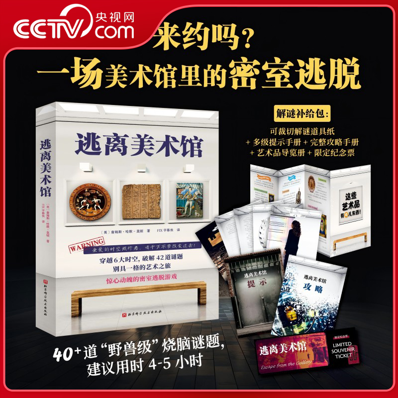 【央视网】逃离美术馆 赠解谜补给包 推理解谜悬疑 一场美术馆里的密室逃脱 惊心动魄的密室逃脱游戏 侦探历史艺术科幻时空旅行 BJ