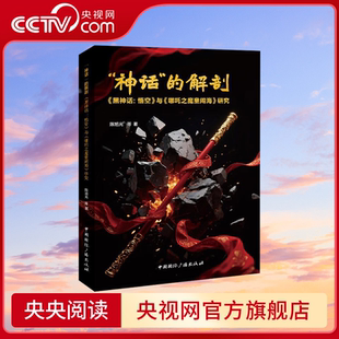 【央视网】神话的解剖 黑神话悟空与哪吒之魔童闹海研究 陈旭光著 影视剧与游戏融合发展及审美趋向研究 紧跟时代潮流 WX