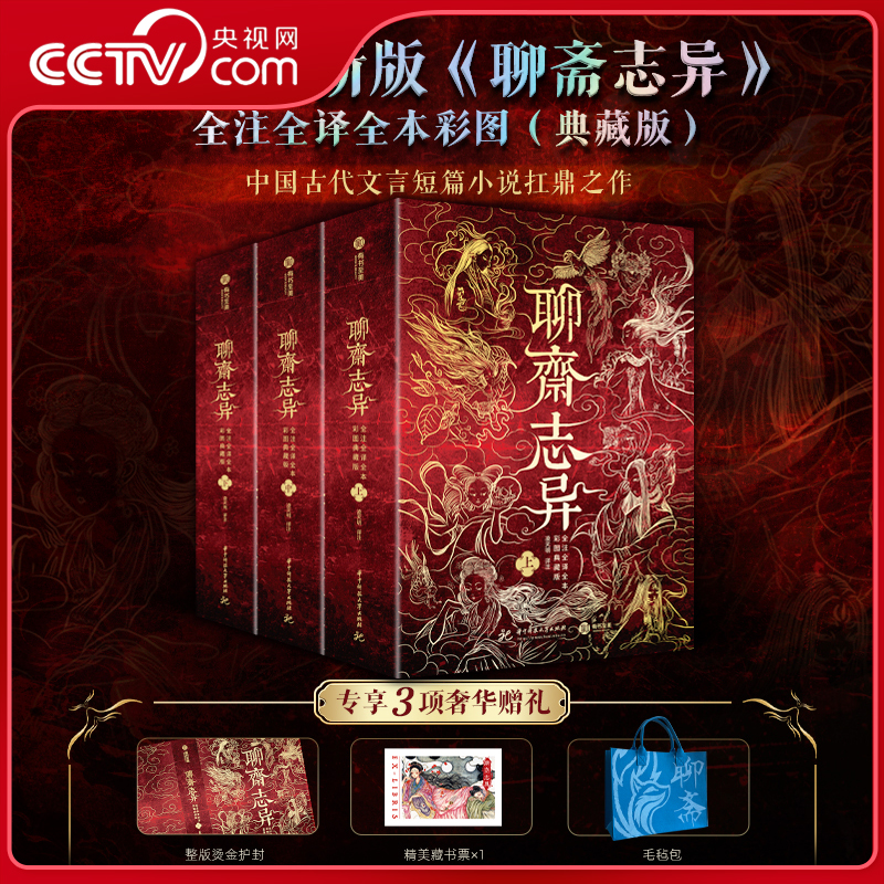 【央视网赠毛毡包+藏书票】聊斋志异 全注全译全本彩图典藏版 蒲松龄原著文言白话文 聊斋志异校注 短篇小说集中国鬼故事书籍 WX