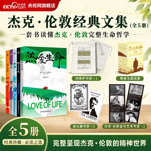 【央视网】热爱生命 杰克伦敦经典文集 全5册 赠护书袋藏书票书签 野性的呼唤白牙海狼马丁伊登 一套书读懂杰克伦敦完整生命哲学SD