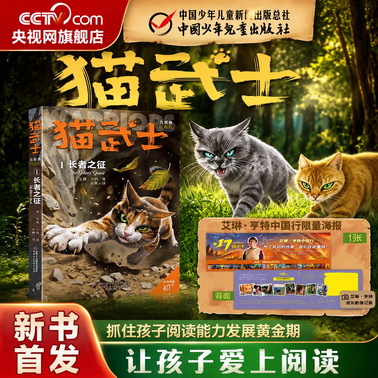 【央视网赠限量海报】猫武士九部曲第1册 长者之征 艾琳亨特 著奇幻动物智慧故事书籍中文版儿童文学冒险小说中小学生课外书阅读ZE