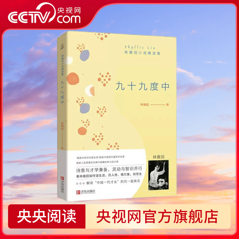 【央视网】九十九度中 林徽因小说精选集 林徽因的书 你是人间四月天你若安好便是晴天全集诗集正版书文学书 书随笔经典 QH