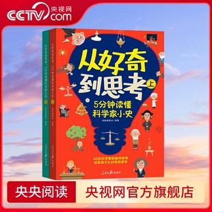 【央视网】从好奇到思考 全两册 5分钟读懂科学家小史 生动还原科学发现瞬间 涵盖天文 地理 物理 化学 生物 数学等多门学科 LW
