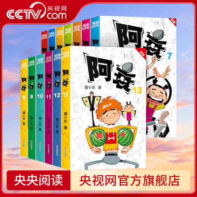 【央视网】阿衰漫画书 1-13册 新版全集 小学生小人书阿衰正版爆笑校园儿童男孩漫画书少儿猫小乐搞笑小书阿衰漫画书绘本故事书 WX