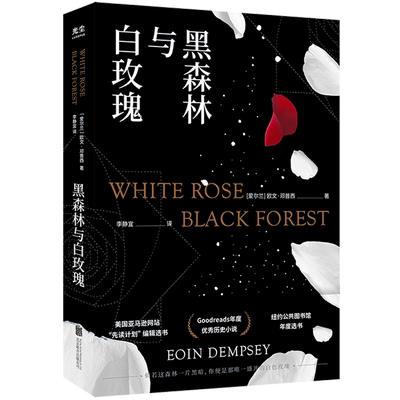 【央视网】黑森林与白玫瑰 欧文邓普西著 追风筝的人 李静宜译 反法西斯题材纽约公共图书馆年度选书goodreads年度历史小说GC