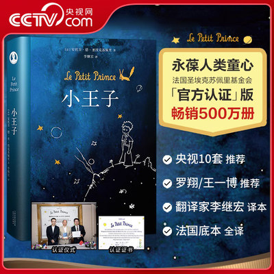 【央视网】小王子书圣埃克苏佩里著 作者家族认证 李继宏译 400万册纪念 世界名著 童书 小说 k6 亲近母语GM