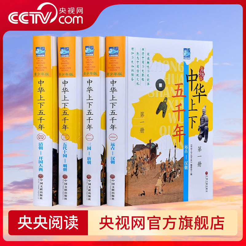 【央视网】中华上下五千年 彩图版 全四册 中国通史 近代历史知识 历史故事书籍 青少年中小学生课外读物 3D,书籍/杂志/报纸,中国通史,淘宝优惠券,粉丝福利购,淘宝优惠卷