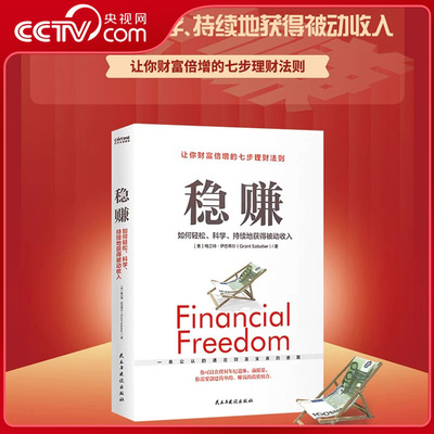 【央视网】稳赚 如何轻松科学持续地获得被动收入 聪明人是如何用钱赚钱的财富自由个人理财 教你财富倍增的七步理财法则BY