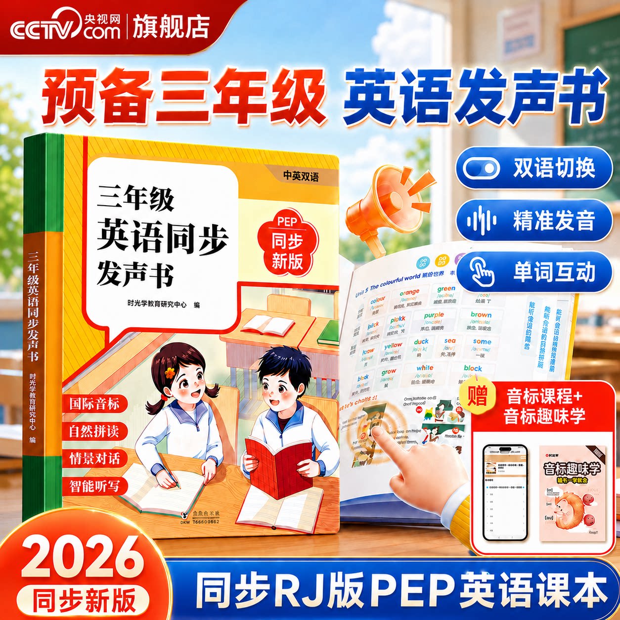 【央视网】三年级英语同步发声书 同步点读发声书英语单词同步小学新教材发声书三年级上下册自然拼读音标速记早教学习机 时光学SG