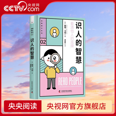 【央视网】识人的智慧 用行为心理学读懂人心 精装典藏版 9787504696274 ZK