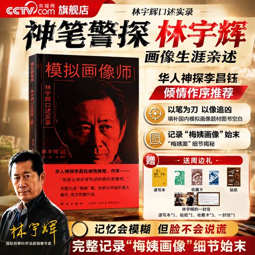 【央视网赠文创本+收藏卡+贴纸+一封信】模拟画像师 神笔警探林宇辉画像生涯亲述 完整记录梅姨画像始末 李昌钰作序推荐SG