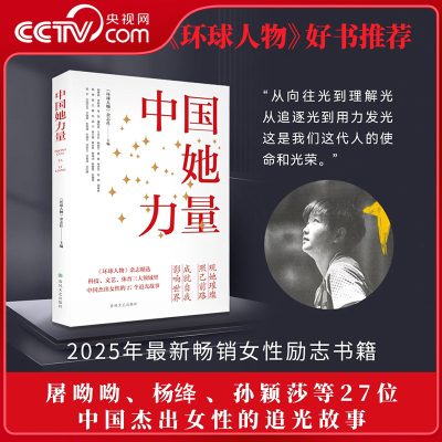 【央视网】中国她力量 屠呦呦 杨绛 孙颖莎等27位中国杰出女性的追光故事 中国妇女2025年9期上 环球人物杂志精选 SC