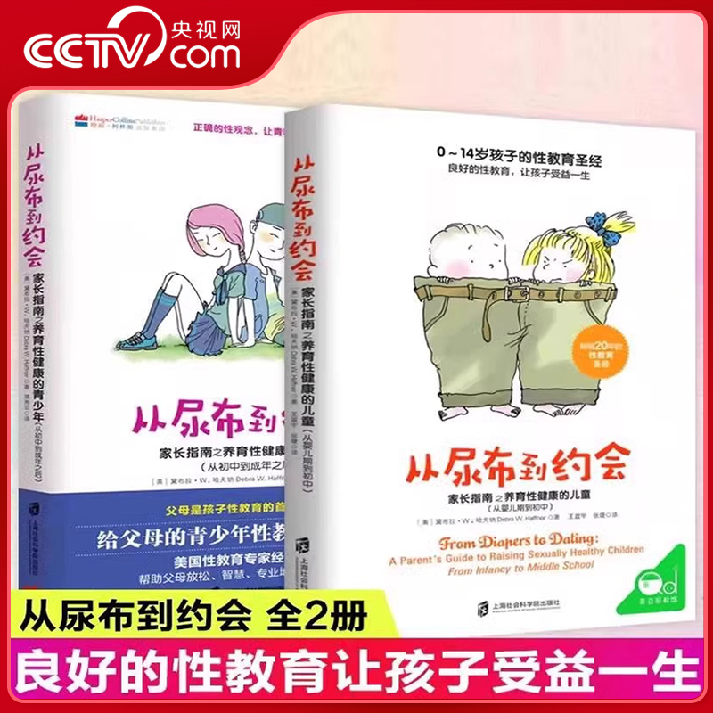 【央视网】从尿布到约会全套2册 青少年儿童性教育的书籍如何养育男孩女孩育儿家庭教育孩子父母必读成长捕捉敏感期QS