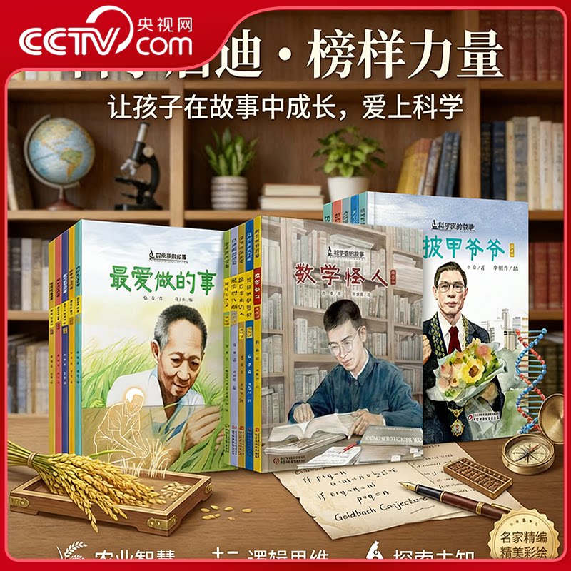 【央视网】科学家的故事系列 故事绘本精装全13册 最爱做的事袁隆平屠呦呦华罗庚钱学森邓稼先 6-12岁小学生课外读物 名人传记ZE图片