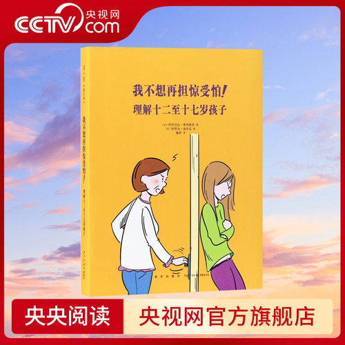 【央视网】我不想再担惊受怕 理解十二至十七岁孩子 家庭环境 积极教养 青少年心理 给爸爸妈妈看的读小库亲子书DX