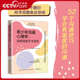 这样说孩子才会听 不打断不敷衍 学会有温度 破解青春期心理 青少年沟通心理学 沟通 改善亲子沟通FZ 央视网