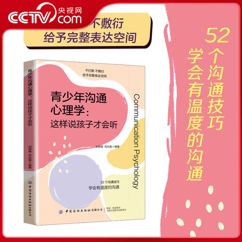 【央视网】青少年沟通心理学 这样说孩子才会听 不打断不敷衍 学会有温度的沟通 破解青春期心理 改善亲子沟通FZ