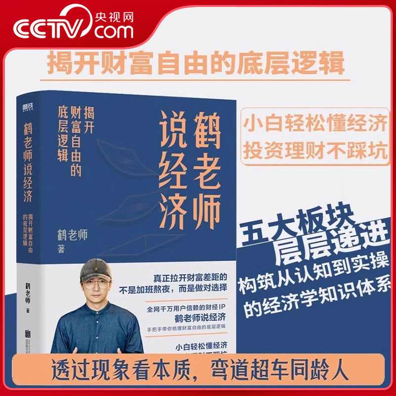 【央视网】鹤老师说经济 揭开财富自由的底层逻辑 理财书籍个人理财