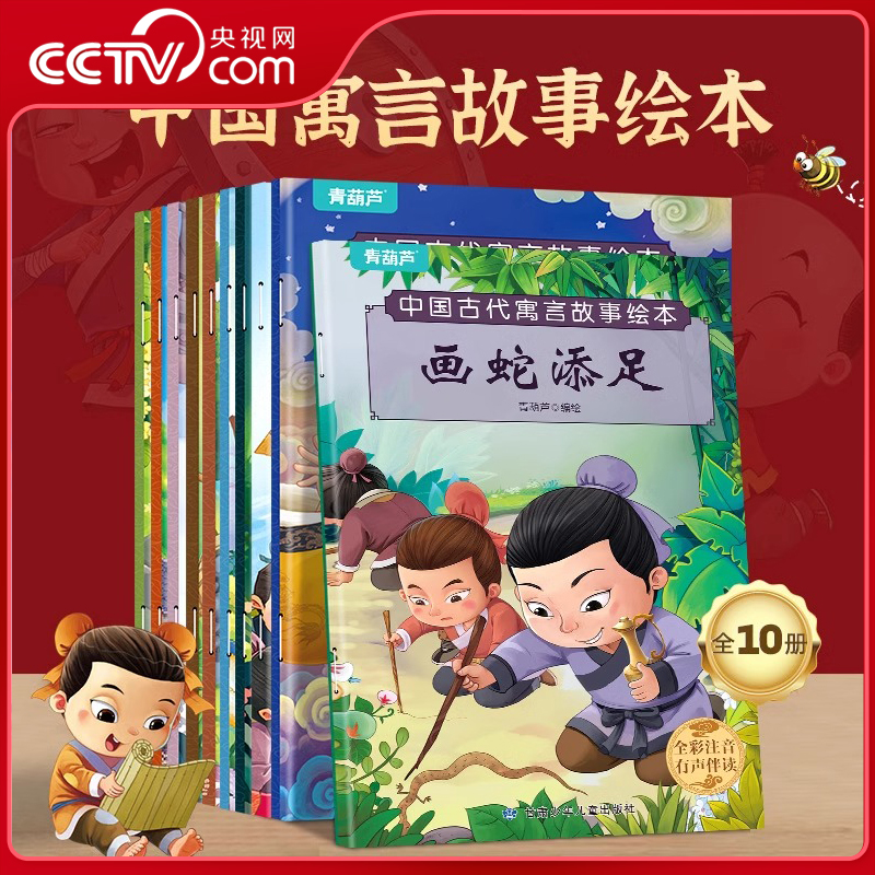 【央视网】中国古代寓言故事绘本 套装共10册 世界经典好故事套装 幼儿童话绘本注音儿童绘本3–6岁幼儿园阅读睡前故事书籍 QH
