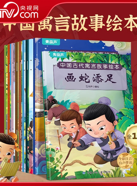 【央视网】中国古代寓言故事绘本 套装共10册 世界经典好故事套装 幼儿童话绘本注音儿童绘本3–6岁幼儿园阅读睡前故事书籍 QH